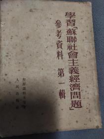 学习苏联社会主义经济问题参考资料第一辑