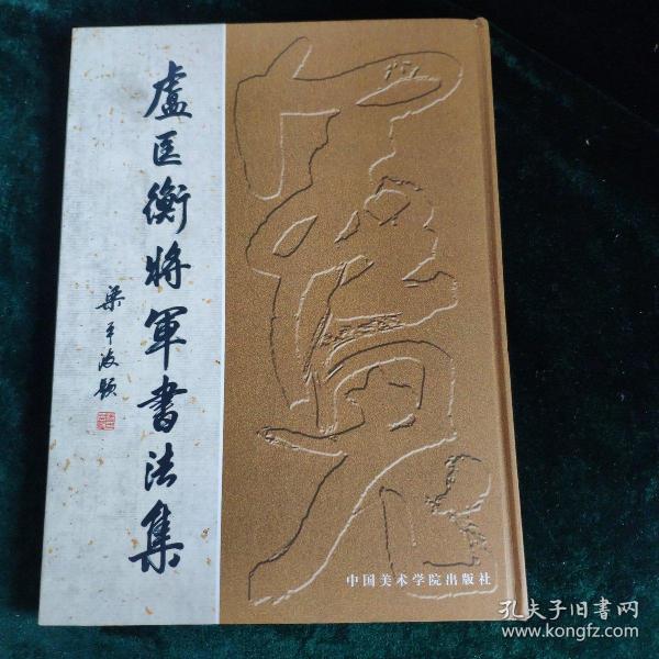 卢匡衡将军书法集