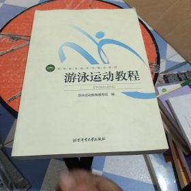 游泳运动教程/高等教育体育学精品教材