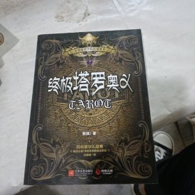 终极塔罗奥义