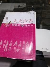 未来世界需要的10种女人