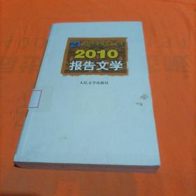 21世纪年度报告文学选：2010报告文学