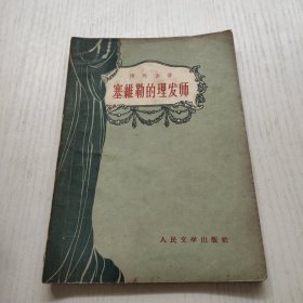 塞维勒的理发师 1956年一版一印