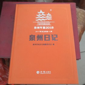 泉州年鉴2018泉州日记