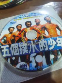 五个扑水的少年DVD