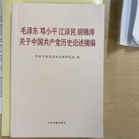 毛泽东邓小平江泽民胡锦涛关于中国共产党历史论述摘编（普及本）