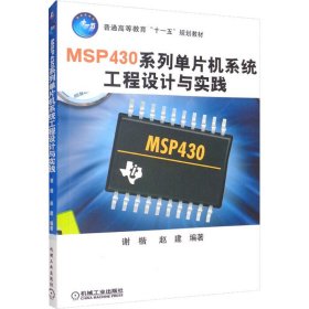 普通高等教育“十一五”规划教材：MSP430系列单片机系统工程设计与实践