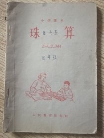 小学课本 珠算 65年二版一印