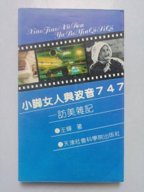 小脚女人与波音747 作者钤印赠本 私藏品好自然旧品如图