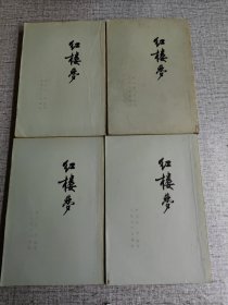 红楼梦1-4册全 1964年北京第三版 1973年北京第10次印刷