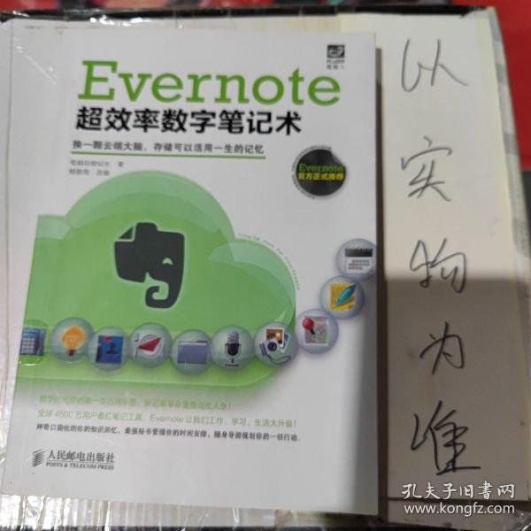 Evernote超效率数字笔记术