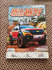 越玩越野杂志2016年第3期总第87期  试驾，新车，车市，旅行