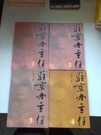 驻京办主任 1-4 全四册（修订版）