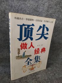 顶尖做人经典全集 9787806989623