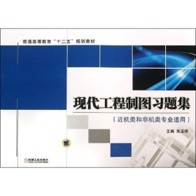 现代工程制图习题集（普通高等教育“十二五”规划教材）