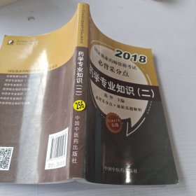 2018药学专业知识（二）/国家执业药师资格考试必背采分点