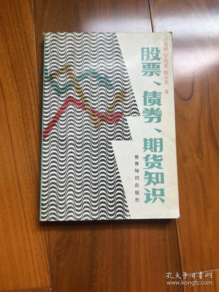 股票、债券、期货知识 （1988年1版 1991年3印）