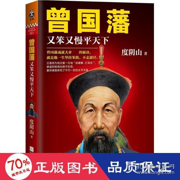 曾国藩：又笨又慢平天下