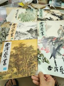 西泠艺业 1丶2丶4丶5丶6丶8丶9丶10丶11丶12丶14（11本）