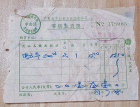 1981年：中山县五金交电公司零售发货票（中山县五金交电化工公司） 按图发货！严者勿拍！