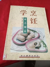 学烹饪.面点制作·