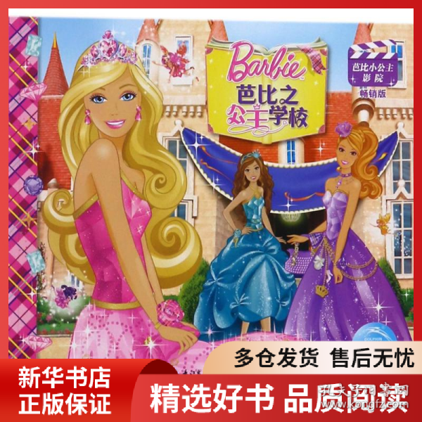 芭比小公主影院：芭比之公主学校