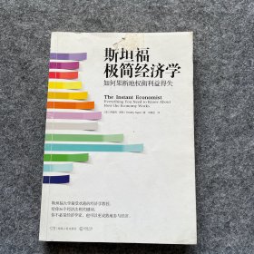 斯坦福极简经济学：如何果断地权衡利益得失