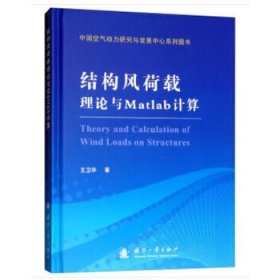 结构风荷载理论与MATLAB计算