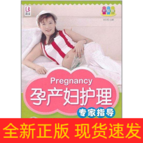 孕產(chǎn)婦護(hù)理專家指導(dǎo)