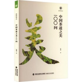 中国茶道之美100问 生活休闲 杨巍 新华正版