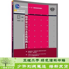 程序设计导引及在线实践（第2版）（21世纪大学本科计算机专业系列教材）