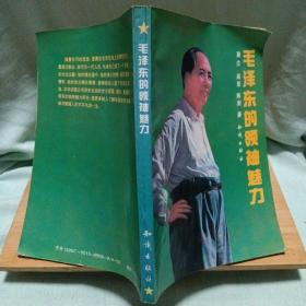 毛泽东的领袖魅力