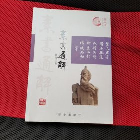 素书通解/钟永圣国学大讲堂