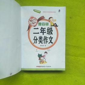 小学生二年级分类作文