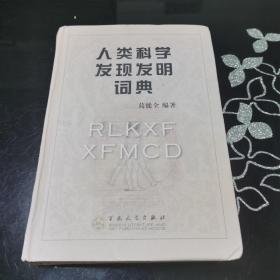 人类科学发现发明词典