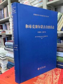 最新出版 和布克赛尔蒙古自治县志1993-2015 全新正版可开发票 9787514445855 方志出版社2020年10月最新出版
