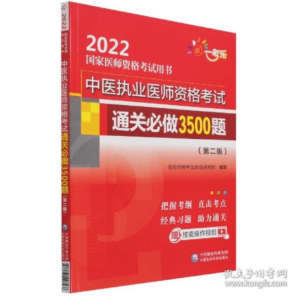 中医执业医师资格考试通关必做3500题（第二版）（2022国家医师资格考试用书）