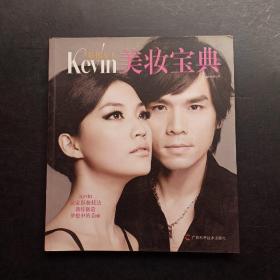 彩妆天王Kevin美妆宝典