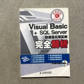 Visual Basic+SQL Server数据库应用实例完全解析