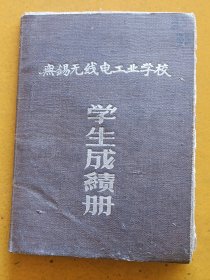 1962年无锡无线电工业学校学生成绩册