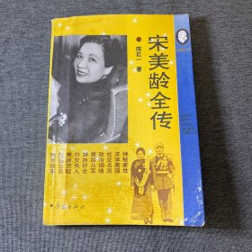 宋美龄全传