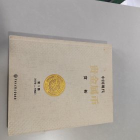 中国现代贵金属币赏析 作者签赠本