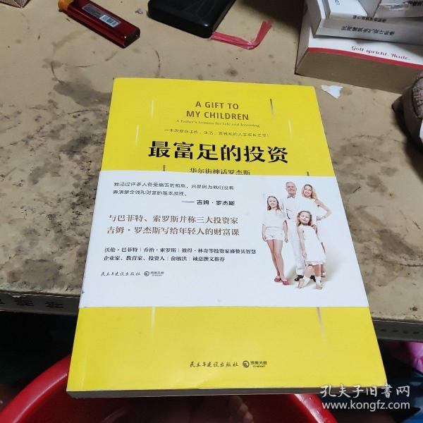 最富足的投资：华尔街神话吉姆·罗杰斯，写孩子的21条财富法则