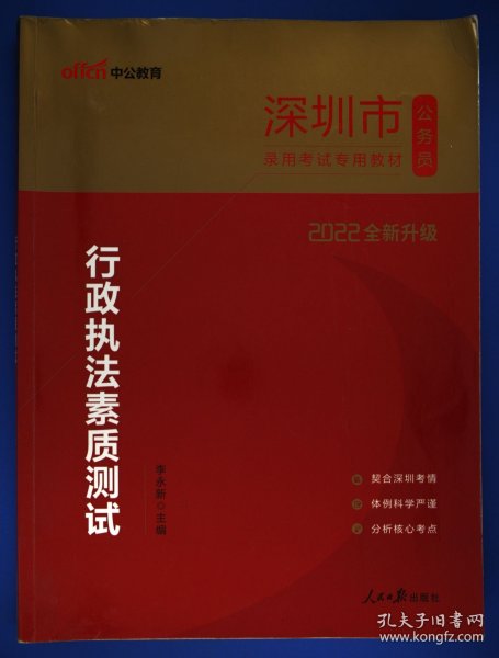 中公2016深圳市公务员录用考试专用教材：行政执法素质测试（新版）