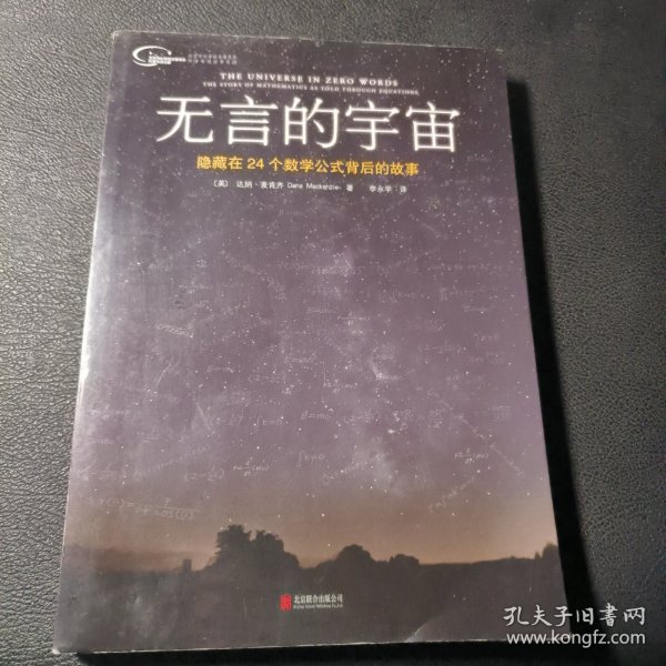 无言的宇宙：隐藏在24个数学公式背后的故事