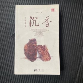 中药瑰宝 沉香