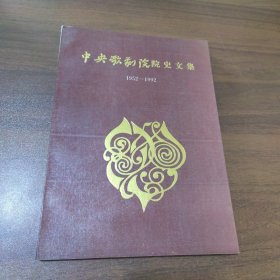 中央歌剧院院史文集