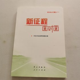 新征程面对面