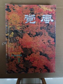 《党风月刊》1999年（1一12）