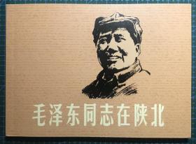 32开彩色连环画《毛泽东同志在陕北》郑家声绘画 ，正版新书，上海 人民美术出版社，一版一印2500册